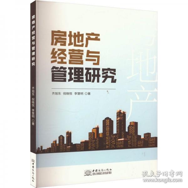 房地產(chǎn)經(jīng)營(yíng)與管理研究
