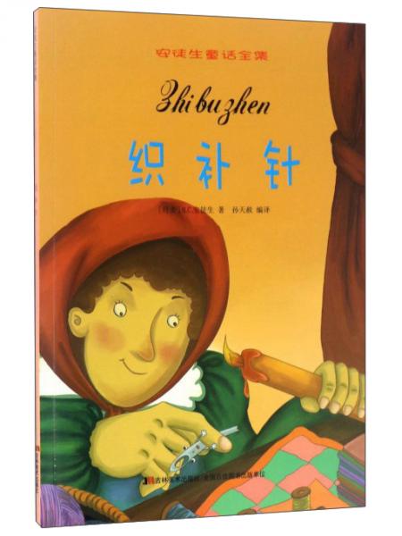 織補(bǔ)針/安徒生童話全集