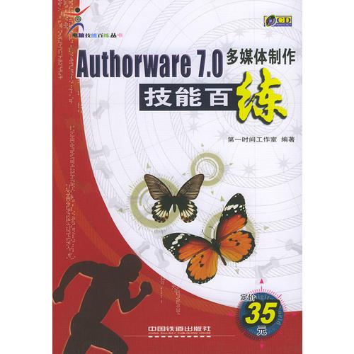 Authorware 7.0多媒体制作技能百练——技能百练系列