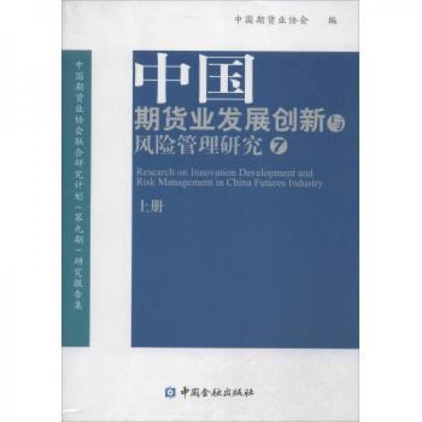 中国期货业发展创新与风险管理研究