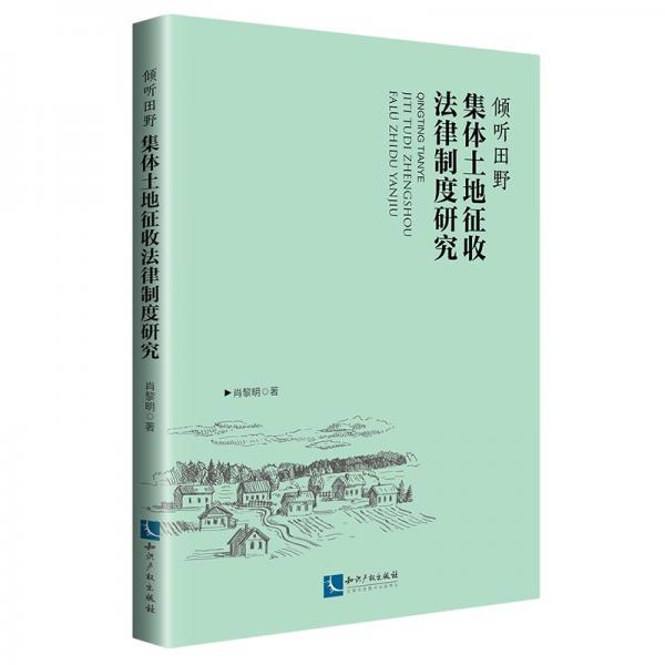 倾听田野——集体土地征收法律制度研究