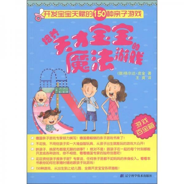 培養(yǎng)天才寶寶的魔法游戲