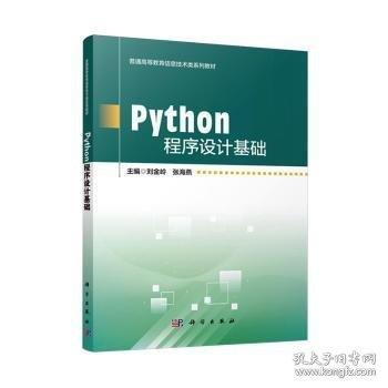 Python程序設計基礎