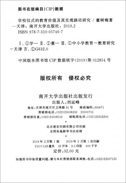 學(xué)校儀式的教育價(jià)值及其實(shí)現(xiàn)路徑研究