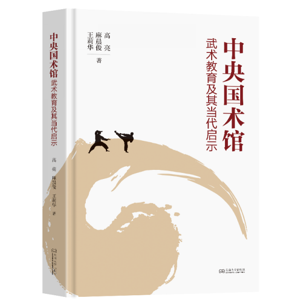 中央國(guó)術(shù)館武術(shù)教育及其當(dāng)代啟示(精)