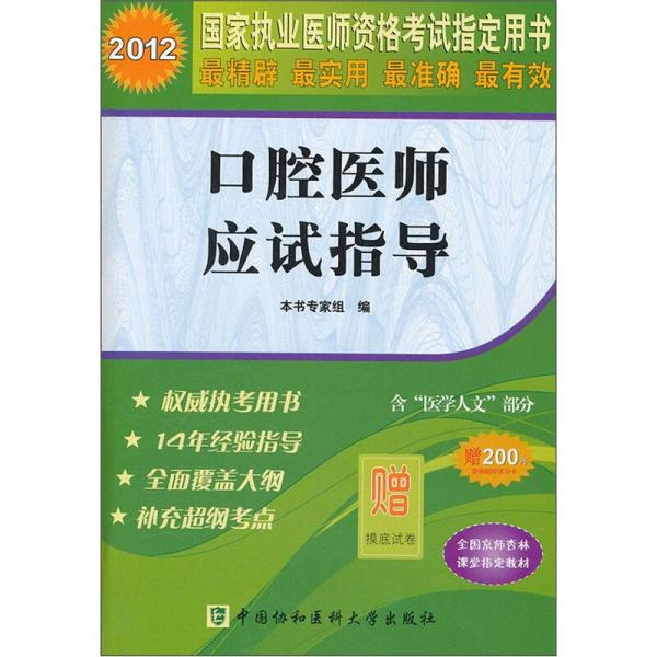 2012国家执业医师资格考试指定用书：口腔医师应试指导