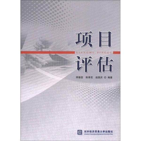 項(xiàng)目評(píng)估