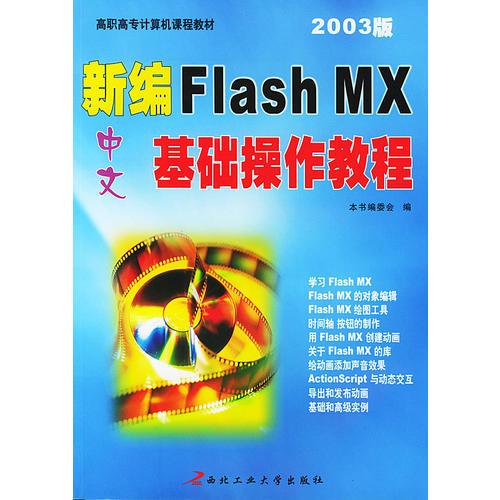 新编中文 Flash MX 基础操作教程（2003版）——高职高专计算机课程教材