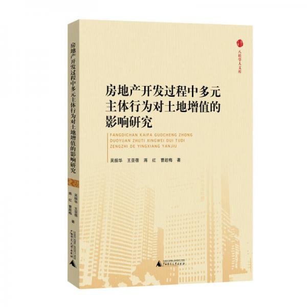 八桂学人文库  房地产开发过程中多元主体行为对土地增值的影响研究