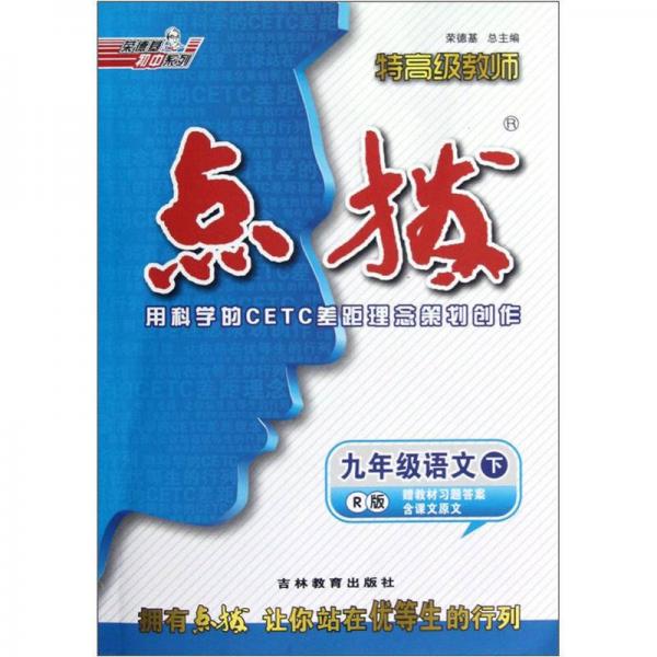 荣德基初中系列·特高级教师点拨：9年级语文（下）（R版）