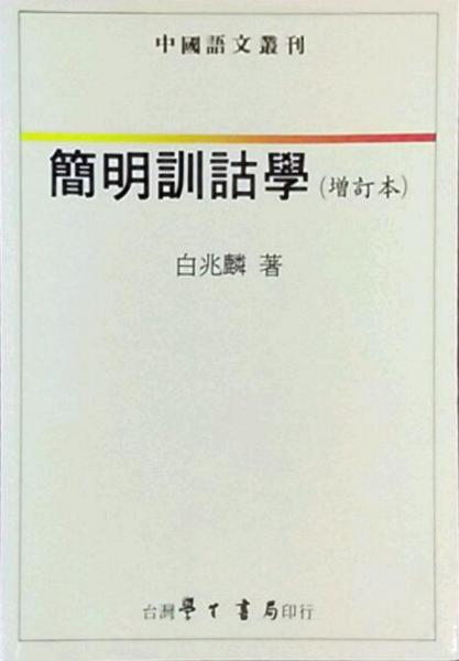 简明训诂学