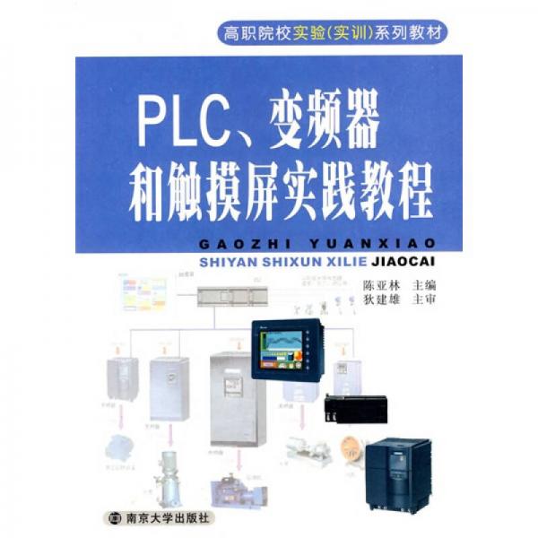 高職院校實(shí)驗(yàn)實(shí)訓(xùn)系列教材：PLC變頻器和觸摸屏實(shí)踐教程