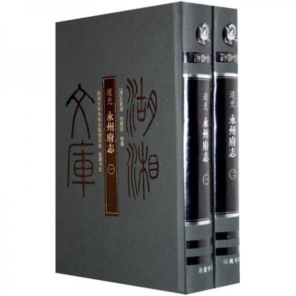 道光永州府志（共2冊）