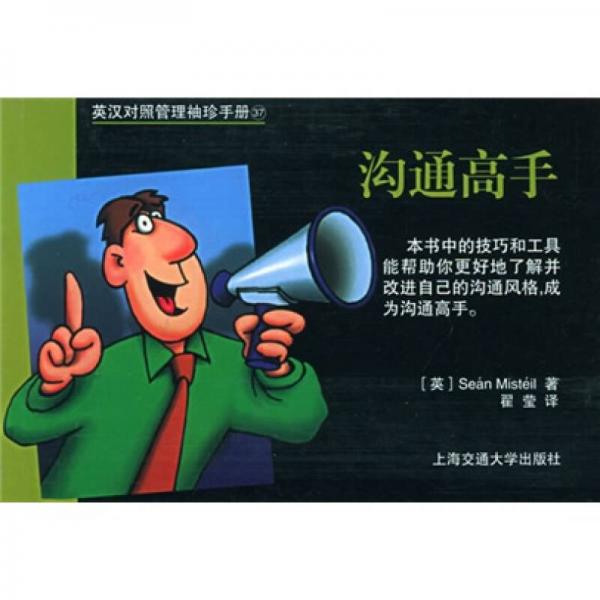 溝通高手（英漢對(duì)照管理袖珍手冊(cè)）