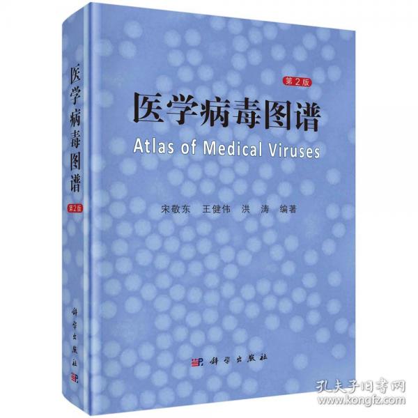 医学病毒图谱 第2版