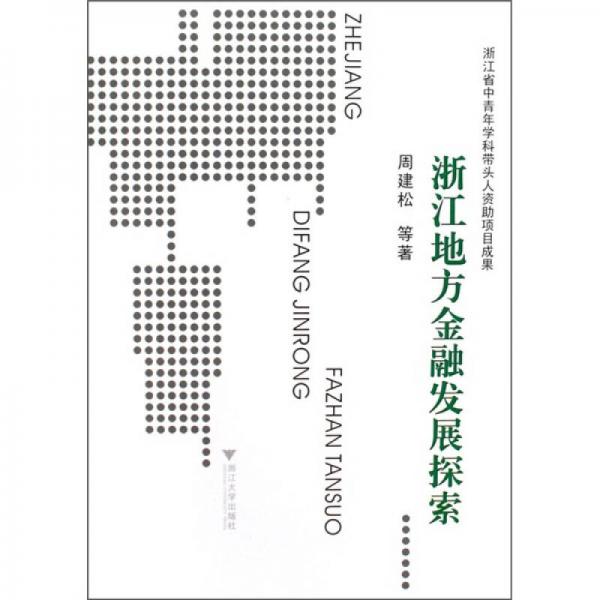 浙江省中青年學科帶頭人資助項目成果：浙江地方金融發(fā)展探索