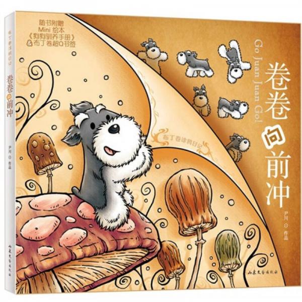 卷卷向前沖：布丁卷涂鴉日記