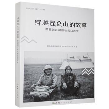 穿越昆仑山的故事 中国现当代文学 政协那曲市委员会文史资料办公室 新华正版