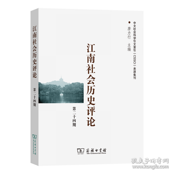 江南社會(huì)歷史評(píng)論 第二十四期