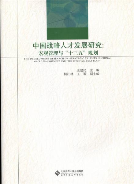 中國(guó)戰(zhàn)略人才發(fā)展研究:宏觀管理與“十三五”規(guī)劃