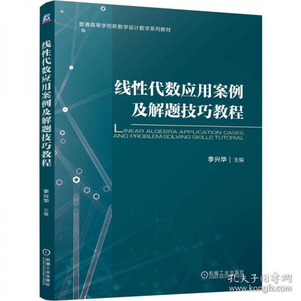 线性代数应用案例及解题技巧教程