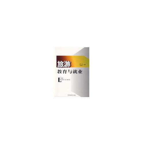 旅游教育與就業(yè)