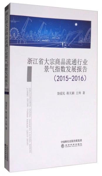 浙江省大宗商品流通行业景气指数发展报告（2015-2016）