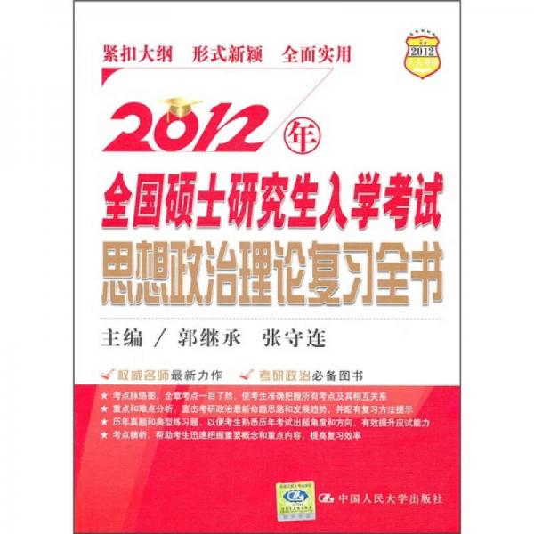 2012年全国硕士研究生入学考试思想政治理论复习全书