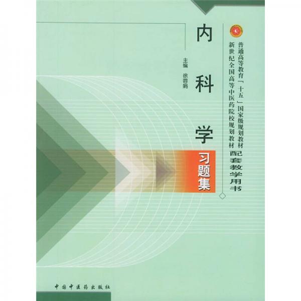 普通高等教育十五國(guó)家級(jí)規(guī)劃教材·新世紀(jì)全國(guó)高等中醫(yī)藥院校規(guī)劃教材：內(nèi)科學(xué)習(xí)題集