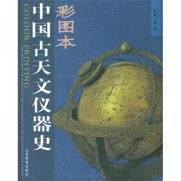 彩图本中国古天文仪器史