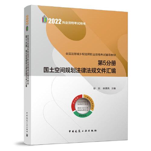 全國注冊城鄉(xiāng)規(guī)劃師職業(yè)資格考試輔導(dǎo)教材第5分冊 國土空間規(guī)劃法律法規(guī)文件匯編