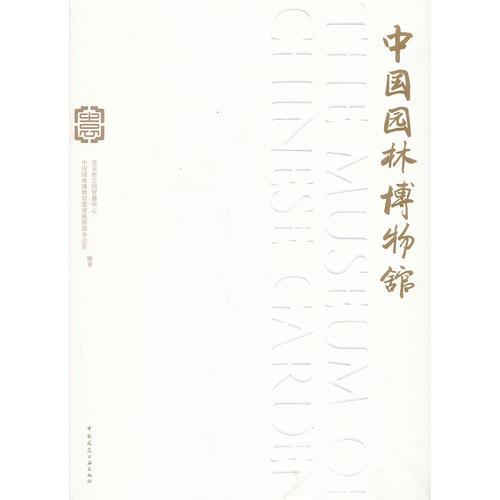 中國園林博物館