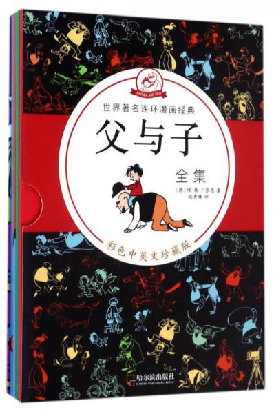 父与子全集（彩色中英文珍藏版 套装共5册）/世界著名连环漫画经典