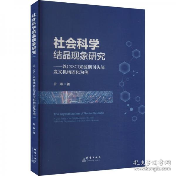 社會科學結晶現象研究——以CSSCI來源期刊頭部發(fā)文機構固化為例
