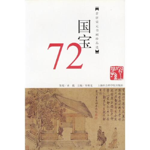 国宝72:晋唐宋元书画珍品选
