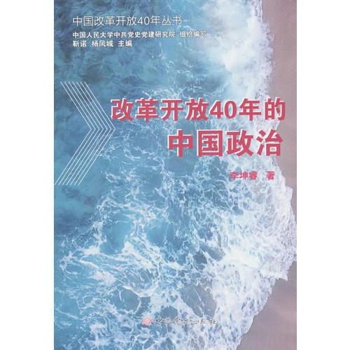 改革开放40年的中国政治