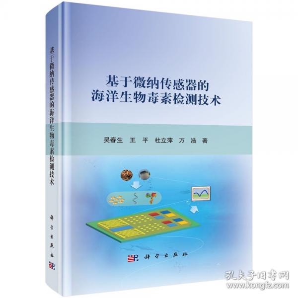 基于微納傳感器的海洋生物毒素檢測技術(shù)