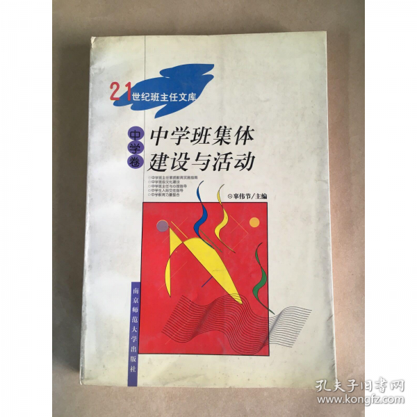中學(xué)班集體建設(shè)與活動(dòng)