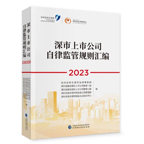 《深市上市公司自律監(jiān)管規(guī)則匯編（2023）》