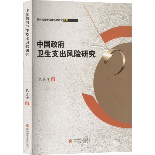 中國(guó)政府衛(wèi)生支出風(fēng)險(xiǎn)研究