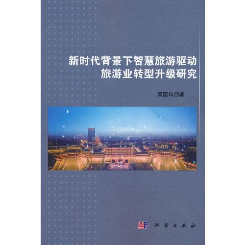 新時(shí)代背景下智慧旅游驅(qū)動(dòng)旅游業(yè)轉(zhuǎn)型升級(jí)研究