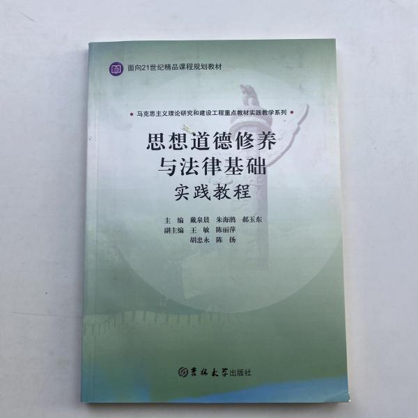 思想道德修養(yǎng)與法律基礎(chǔ)實(shí)踐教程 [戴泉晨, 朱海鵑, 郝玉東, 主編]