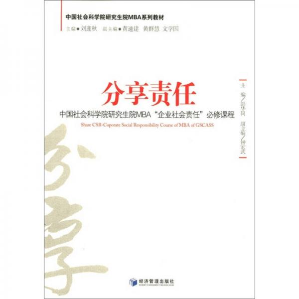 中国社会科学研究生院MBA“企业社会责任”必修课程：分享责任