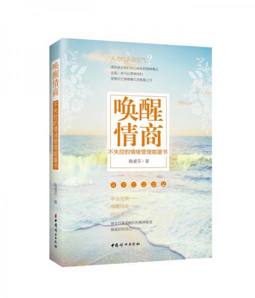 喚醒情商：不失控的情緒管理能量書