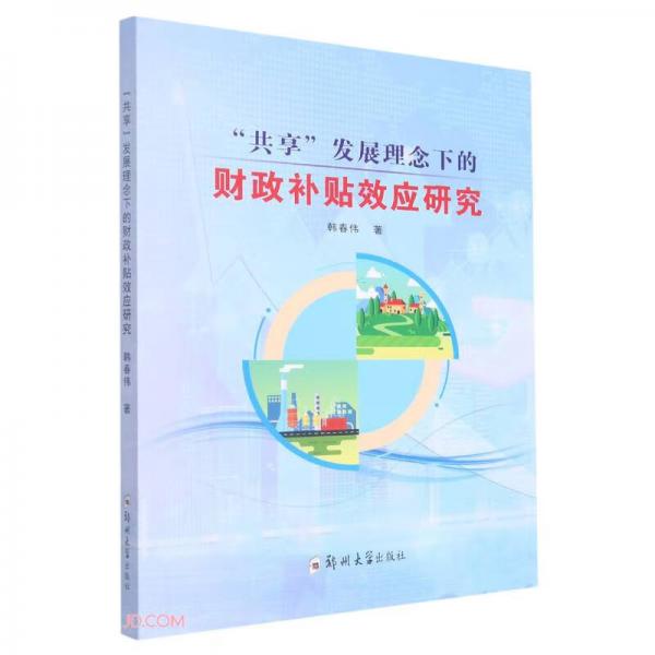 “共享”發(fā)展理念下的財政補貼效應(yīng)研究