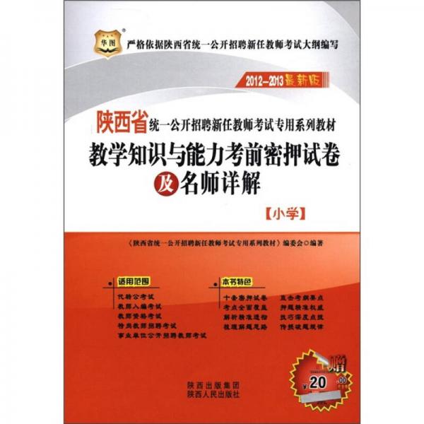 華圖·教學(xué)知識(shí)與能力考前密押試卷及名師詳解