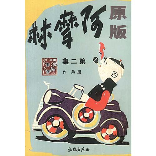 原版 阿摩林(第二集)