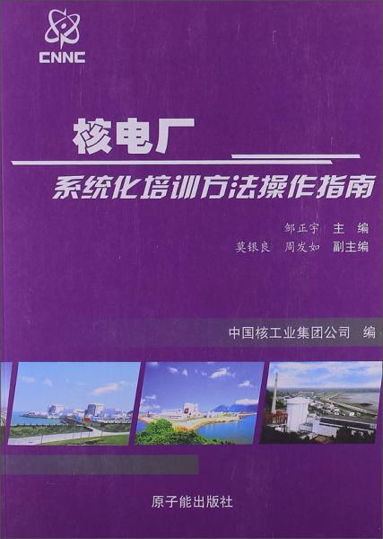 核電廠系統(tǒng)化培訓(xùn)方法操作指南
