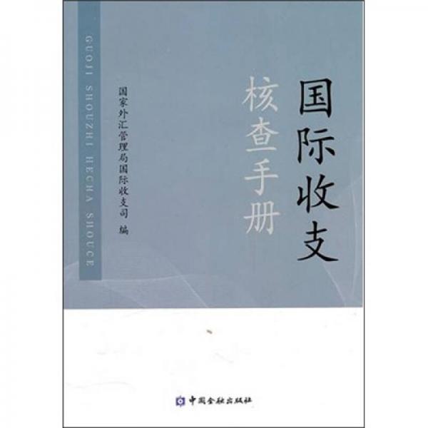 國際收支核查手冊