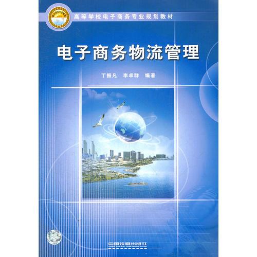 電子商務物流管理